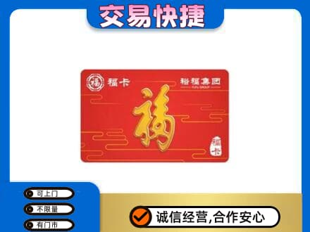 越秀区购物卡回收裕福集团卡.jpg