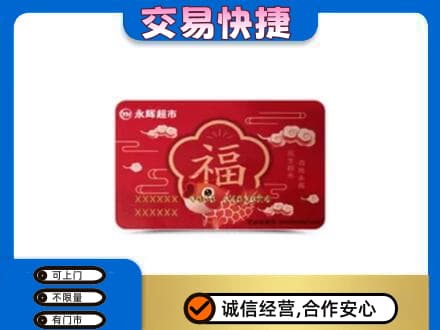 越秀区购物卡回收永辉超市卡.jpg