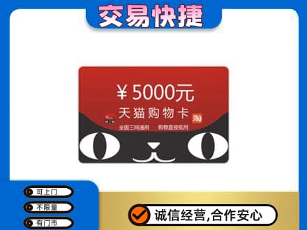 越秀区购物卡回收天猫卡.jpg