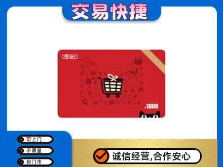 越秀区购物卡回收享淘卡.jpg