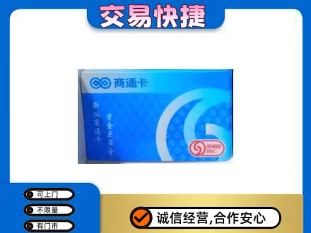 越秀区购物卡回收商通卡.jpg