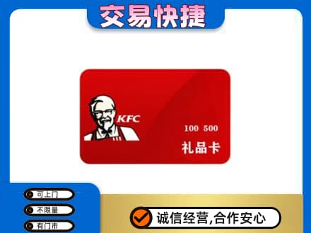 越秀区购物卡回收肯德基卡.jpg
