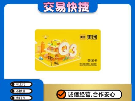 越秀区购物卡回收美团卡.jpg