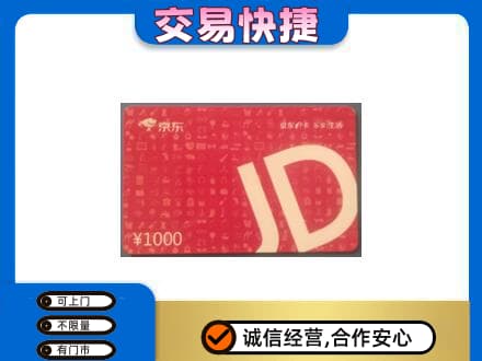 越秀区购物卡回收京东卡.jpg
