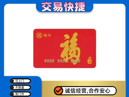 越秀区购物卡回收福卡.jpg