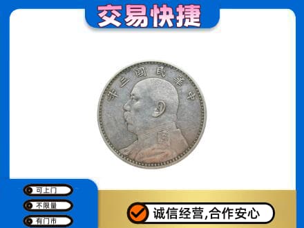越秀区高价回收袁大头
