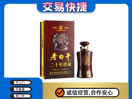 越秀区名酒回收老白干20年.jpg